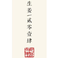 生姜 拷贝.jpg