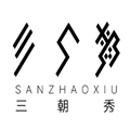 三朝秀.jpg