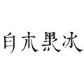 白木黑冰.jpg