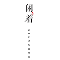 闲着.jpg