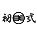 初弎.jpg