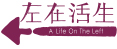 生活在左.jpg