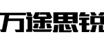 万途思锐.jpg