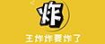 王炸炸要炸了.jpg