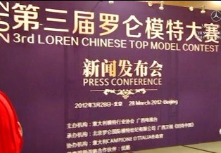 罗仑模特大赛新闻发布.jpg