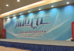 1503284乔丹杯·第10届中国运动装备设计大赛新闻发布会.jpg