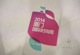 1-2014厦门国际时尚周新闻发布会.jpg