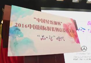 0329“中国轻纺城杯”2016中国国际时装创意设计大赛启动发布会暨中国轻纺城、纺博会推介会.jpg
