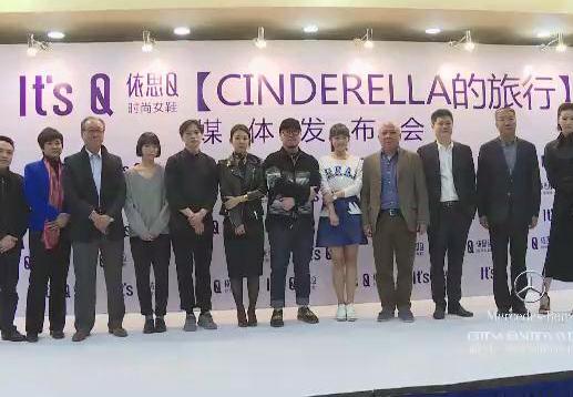 151030依思Q【CINDERELLA的旅行】媒体发布会.jpg