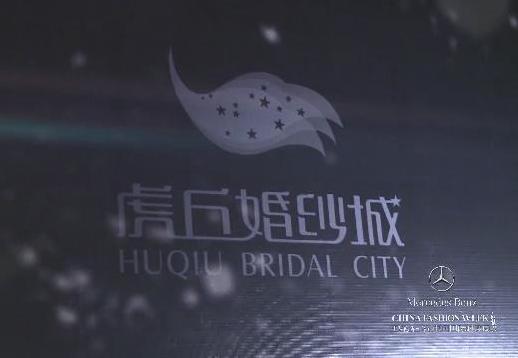 1029中国苏州虎丘婚纱城专场新闻发布会.jpg