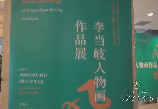 1029风雅颂——李当岐人物画作品展.jpg