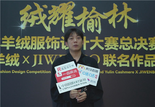 中国榆林羊绒服饰设计大赛总决赛颁奖礼暨榆林羊绒╳计文波联名作品发布会采访 2.jpg