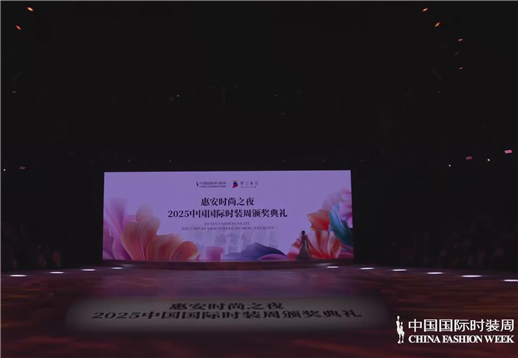 惠安时尚之夜—2025中国国际时装周颁奖典礼.jpg