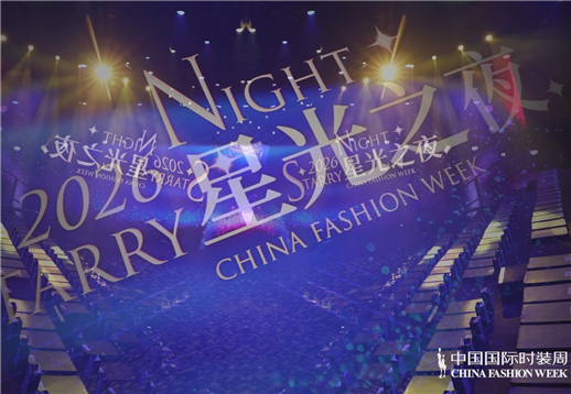 2026中国国际时装周（春季）星光之夜.jpg