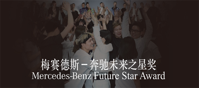 梅赛德斯-奔驰未来之星奖680300.jpg